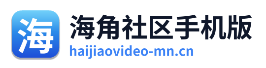 海角社区手机版